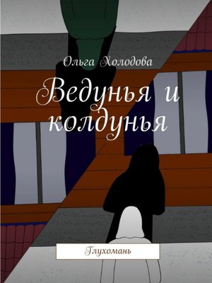 cover image of Ведунья и колдунья
